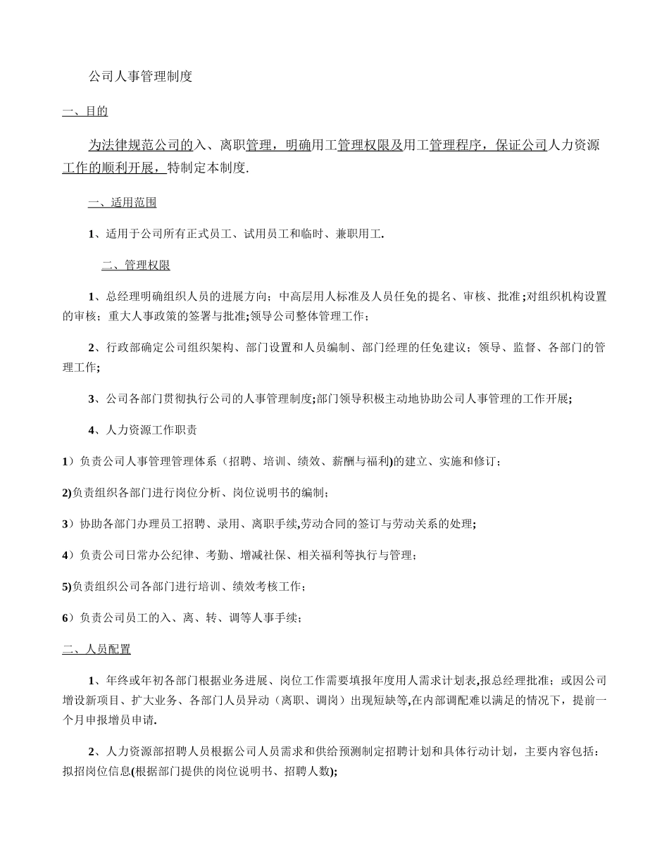 公司入、离职管理制度讲解_第1页