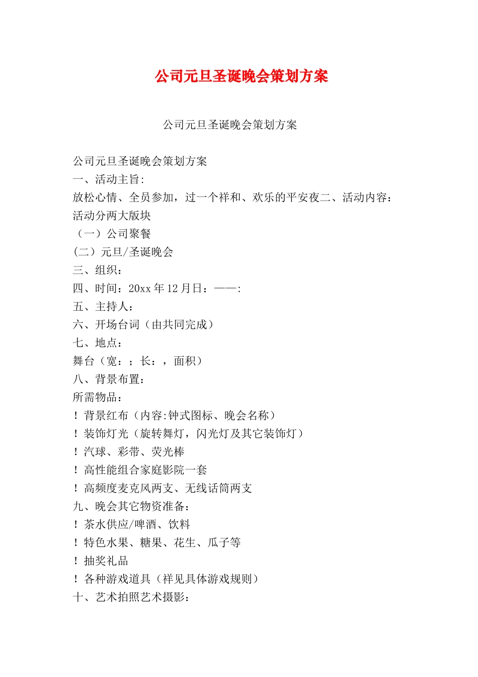 公司元旦圣诞晚会策划方案_第1页
