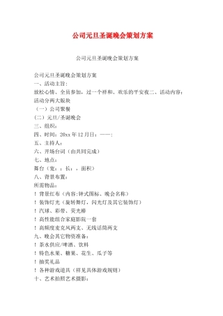 公司元旦圣诞晚会策划方案