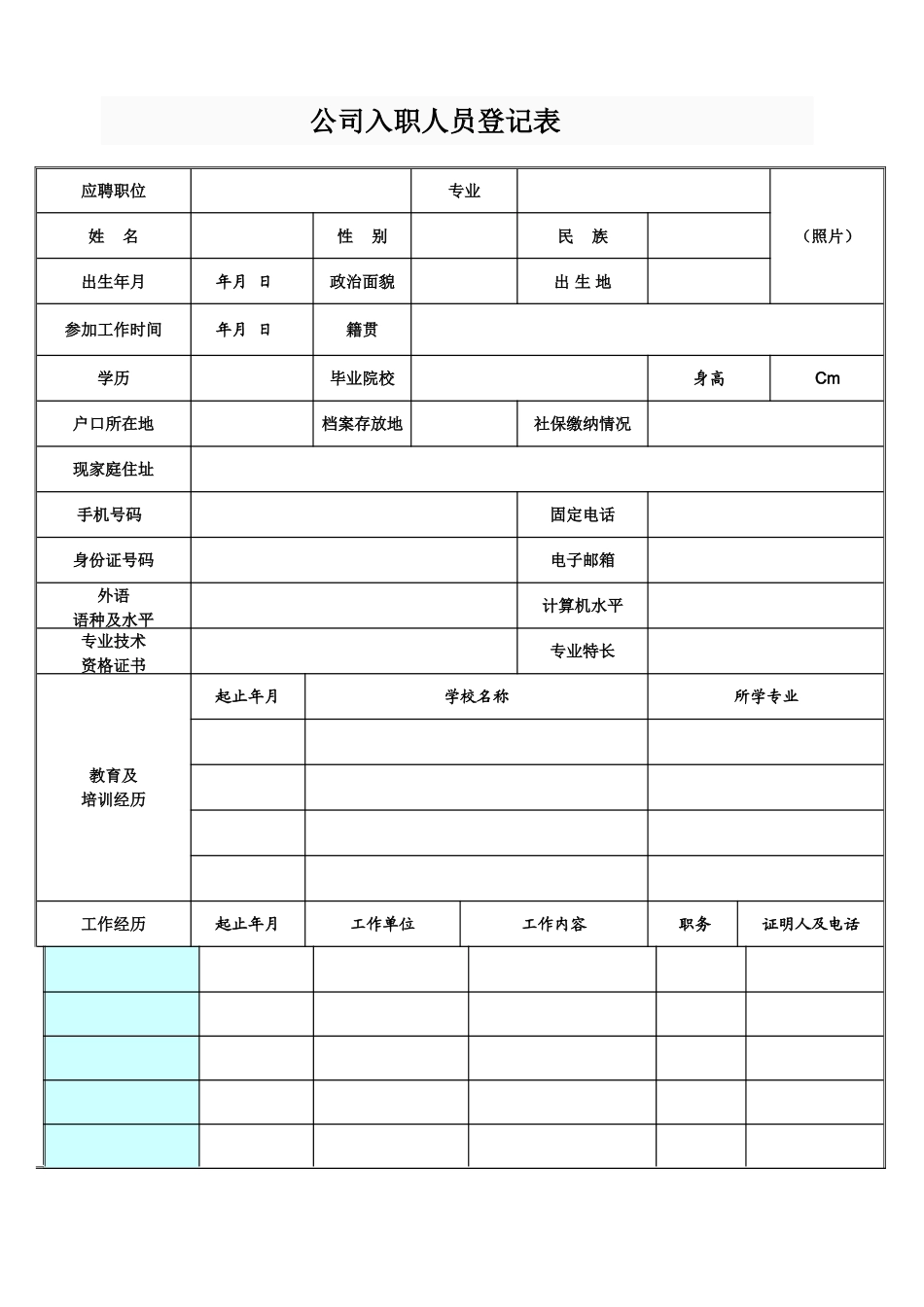 公司入职人员登记表_第1页