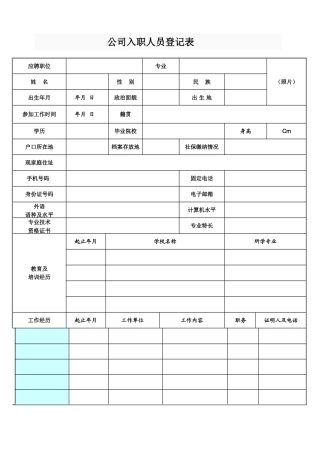 公司入职人员登记表