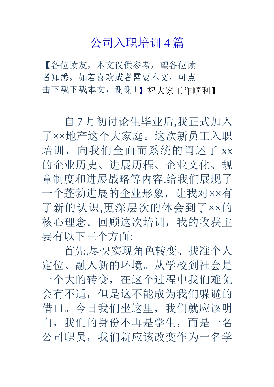 公司入职培训4篇_第1页