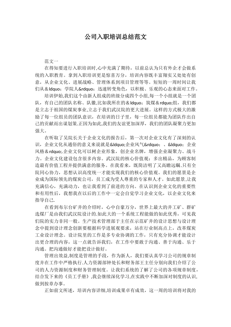 公司入职培训总结范文_第1页