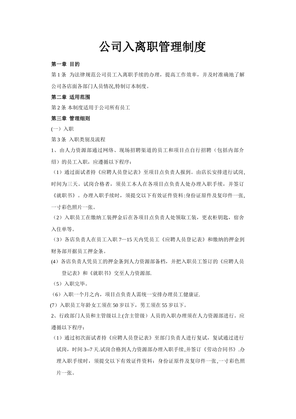 公司入离职管理制度_第1页