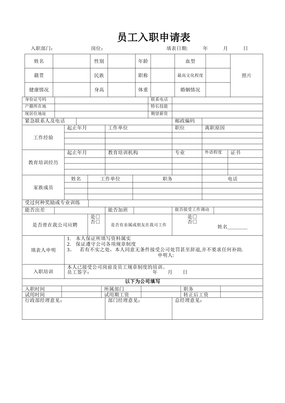 公司入职申请表模板_第1页