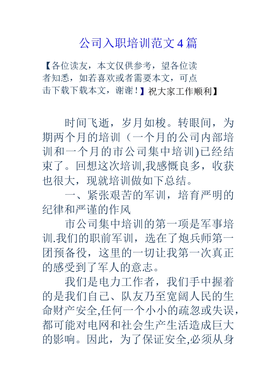 公司入职培训范文4篇_第1页