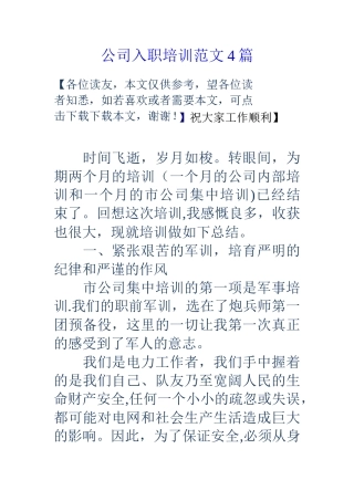 公司入职培训范文4篇