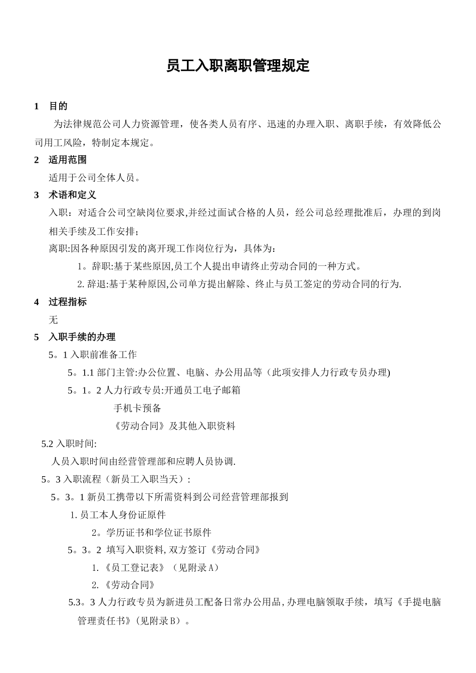 公司入职离职管理规定_第1页