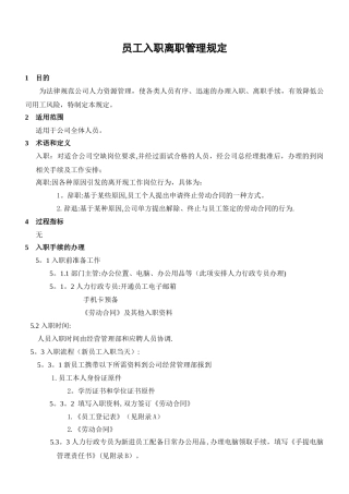 公司入职离职管理规定
