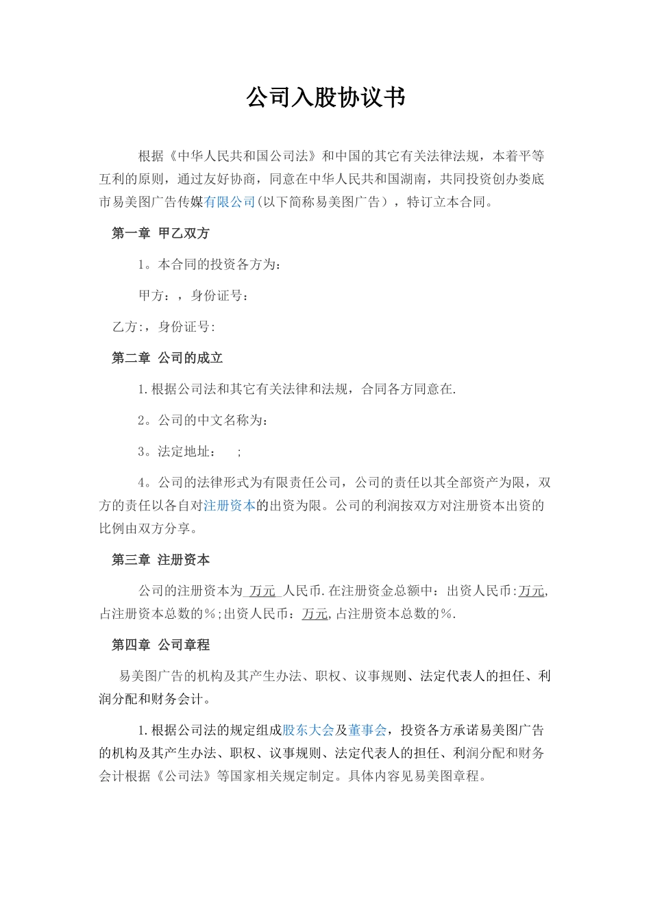 公司入股协议书_第1页