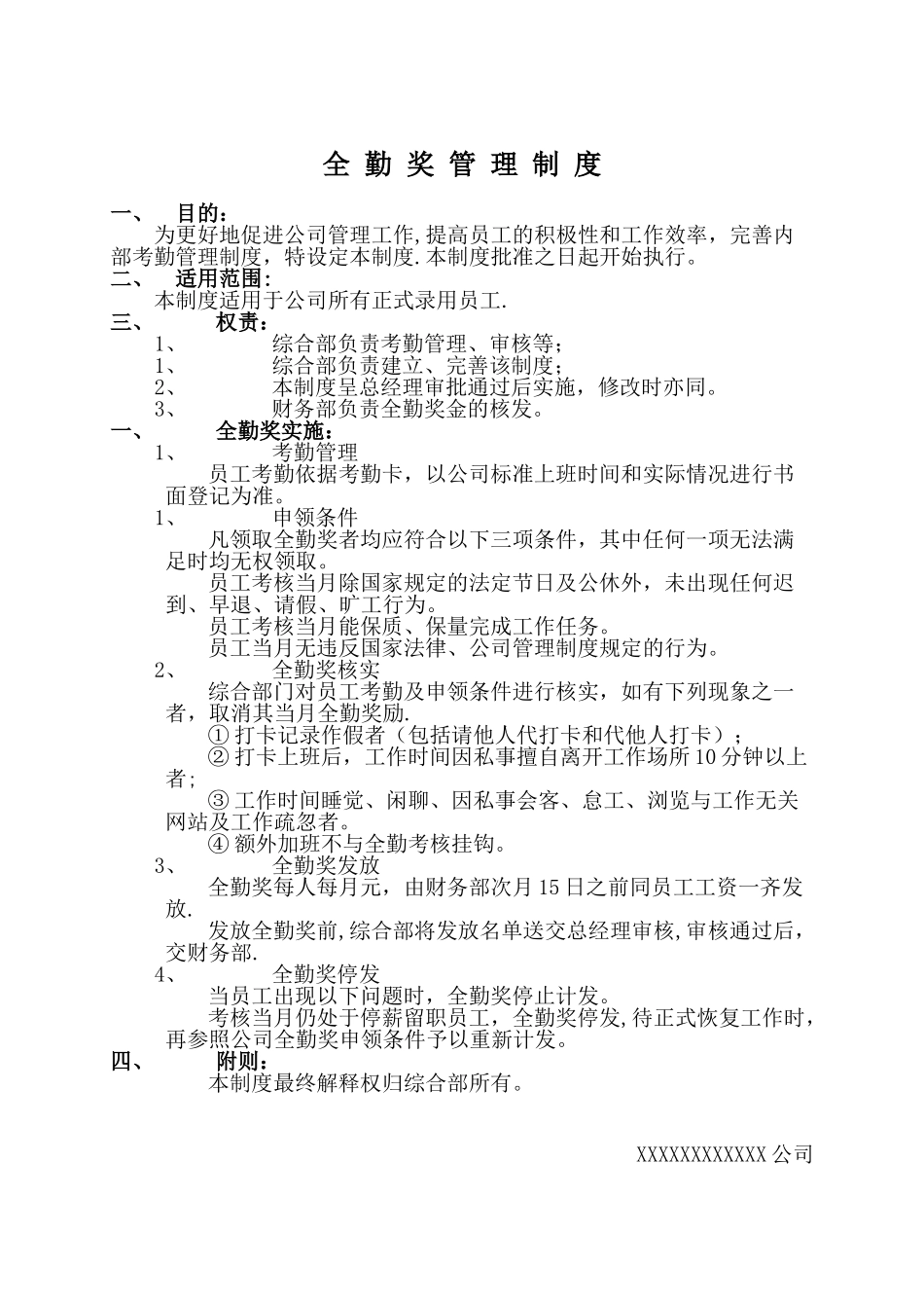 公司全勤奖管理制度模板_第1页
