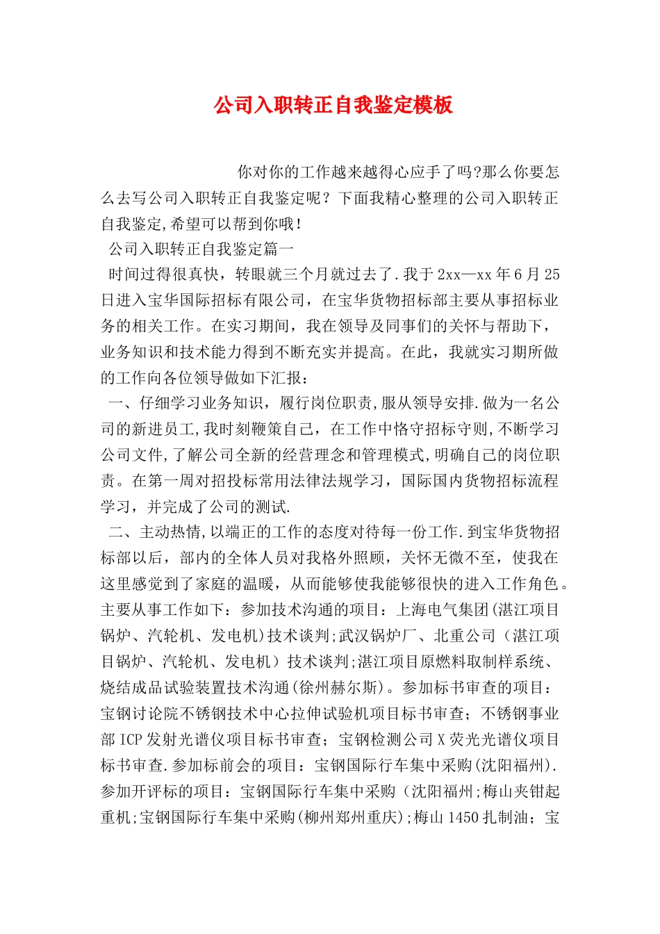 公司入职转正自我鉴定模板_第1页