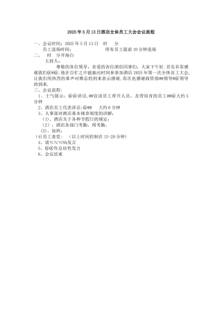 公司全体员工大会会议流程