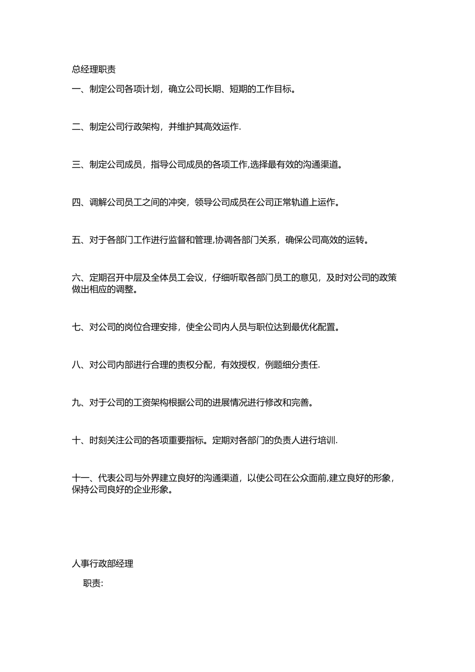 公司全套岗位职责_第1页