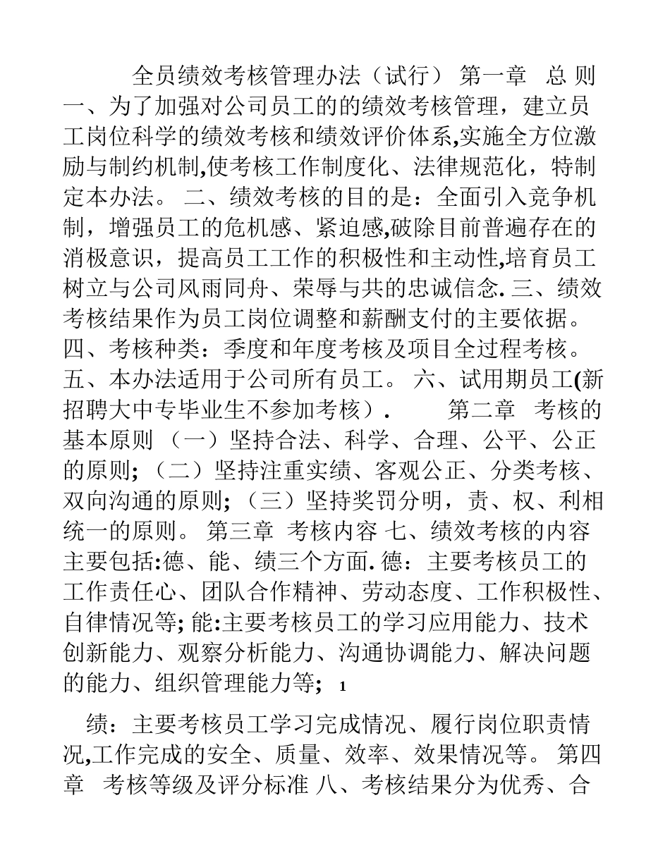 公司全员绩效考核管理办法_第1页