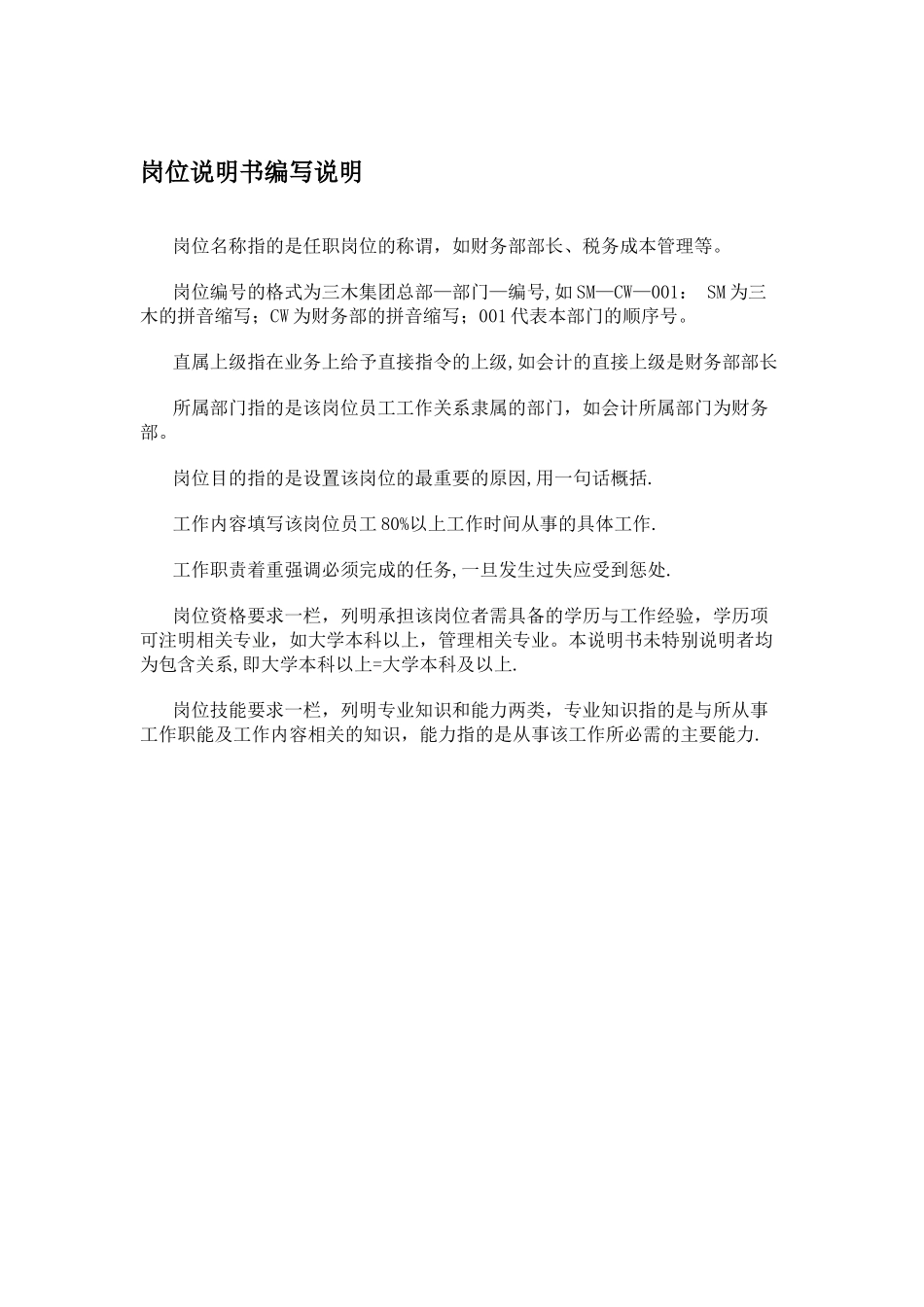 公司全套岗位说明书范本-_第3页