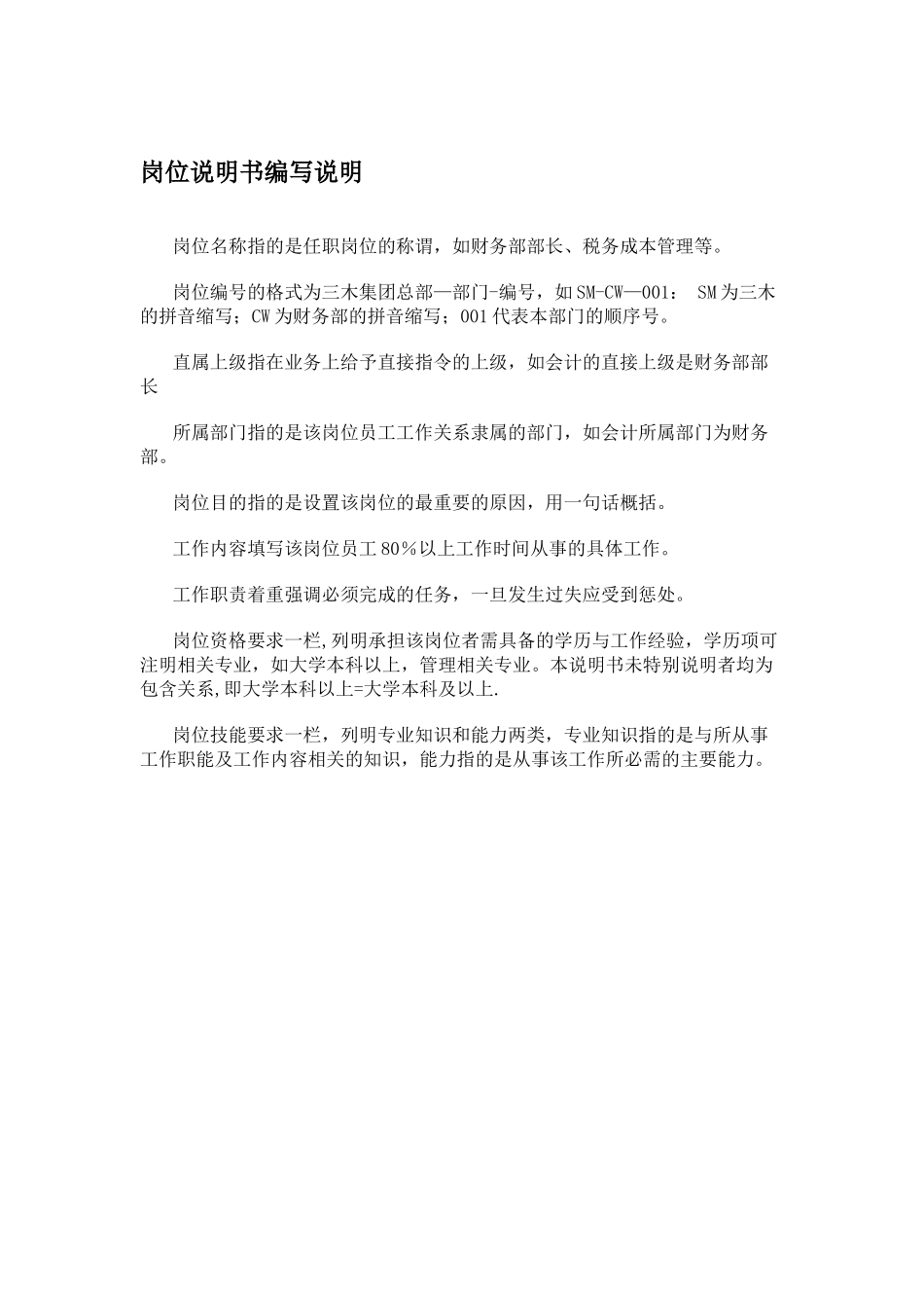 公司全套岗位说明书范本_第3页