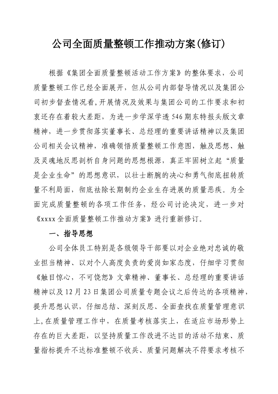 公司全面质量整顿工作推动方案_第1页