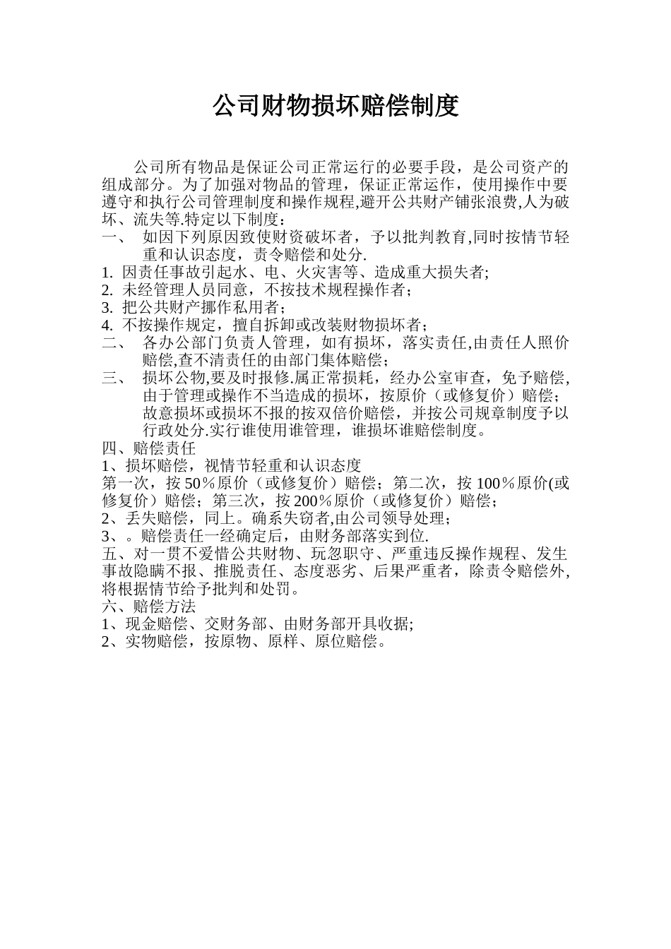 公司公共财物损坏赔偿制度_第1页