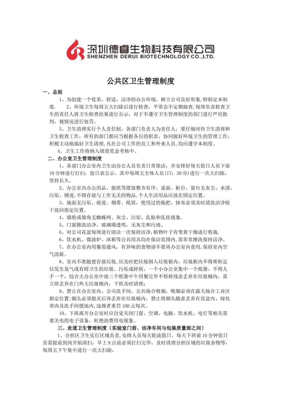 公司公共卫生管理制度_第1页