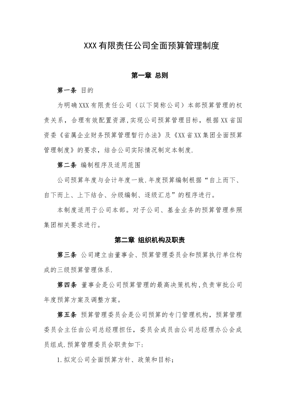 公司全面预算管理制度_第1页