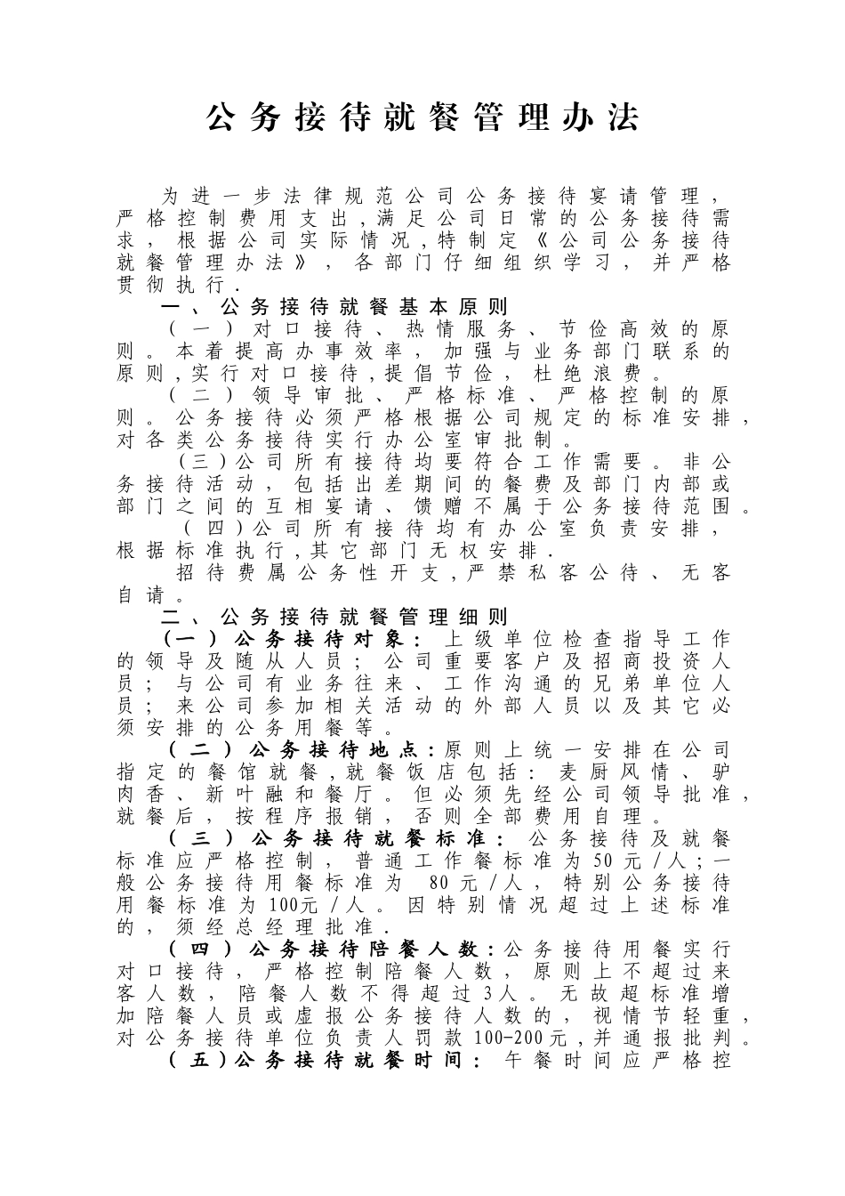 公司公务接待就餐管理办法_第1页