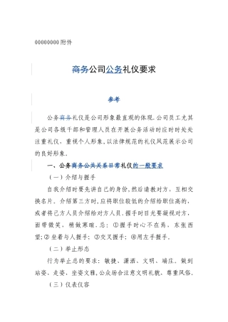 公司公务务礼仪要求