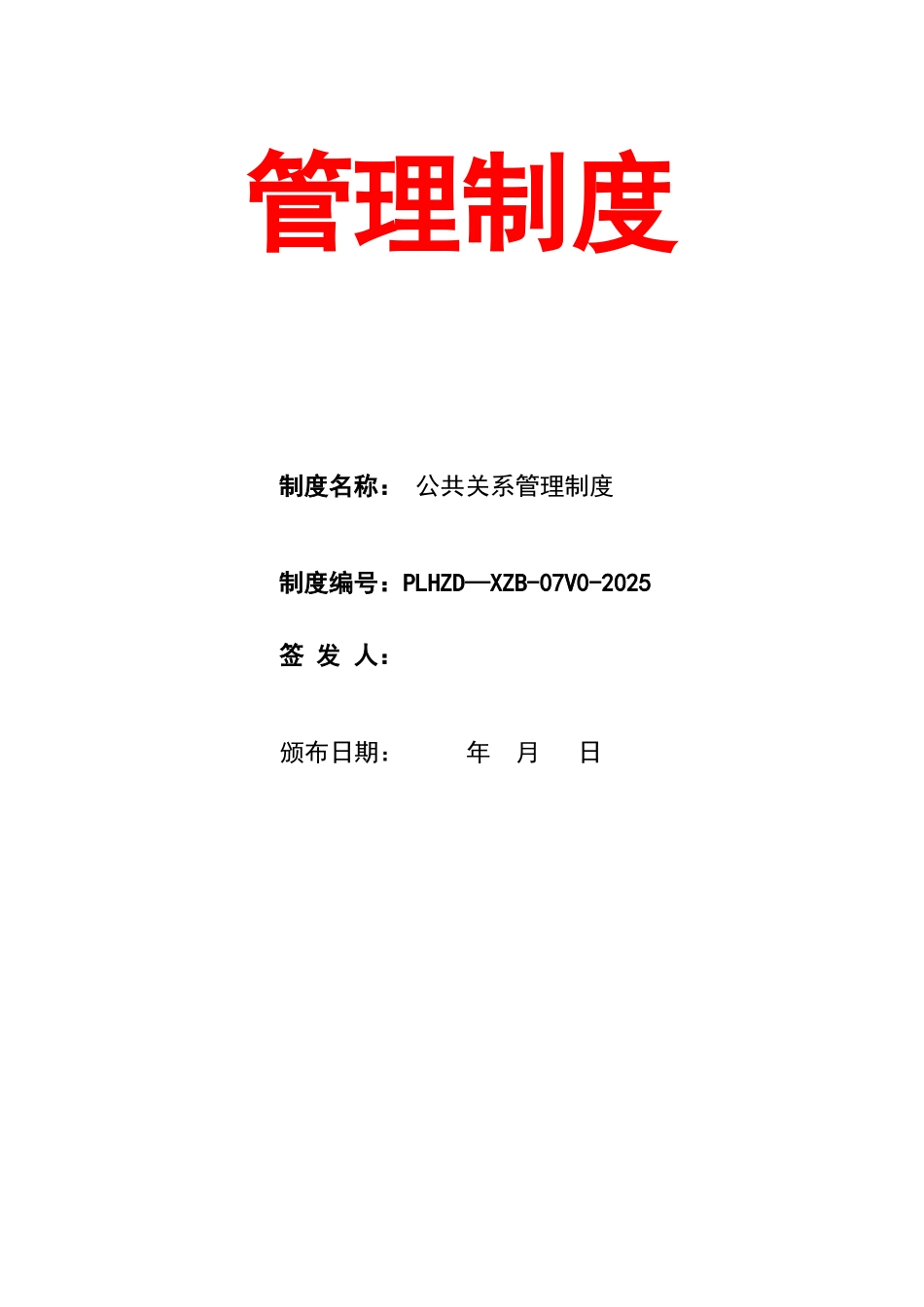 公司公共关系管理制度及流程表_第1页