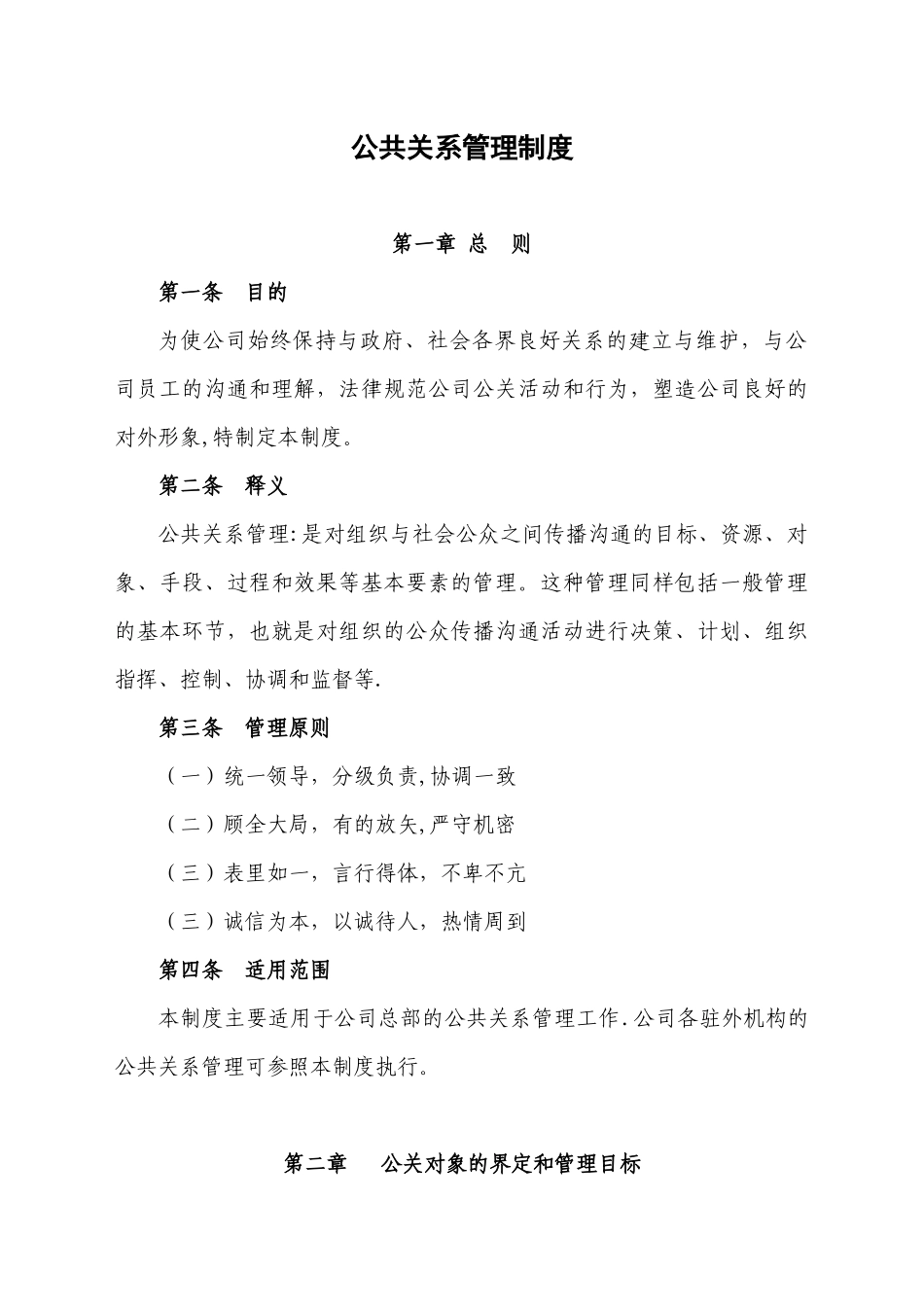 公司公共关系管理制度及流程表_第2页