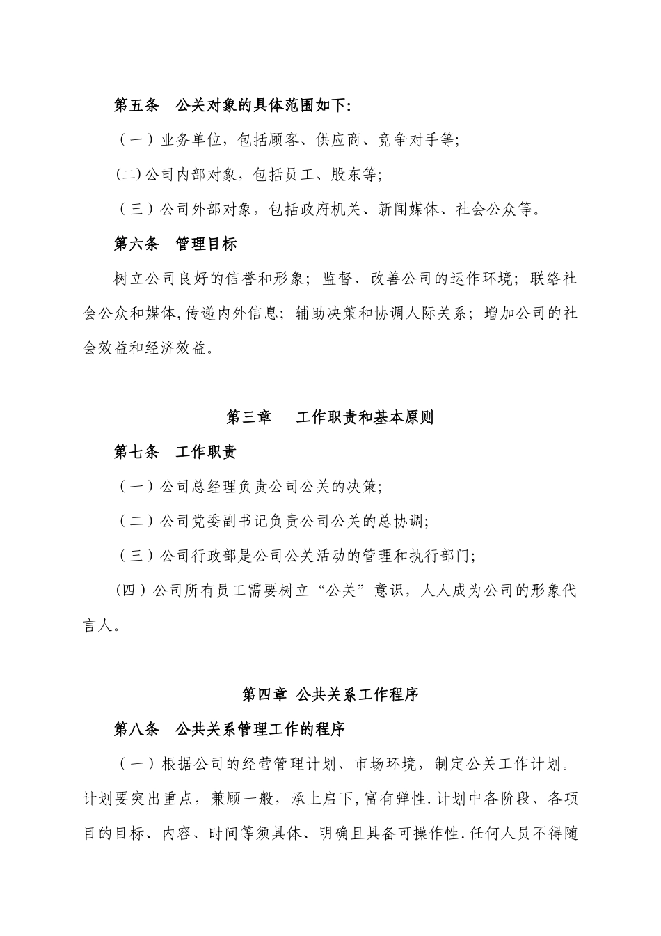 公司公共关系管理制度及流程表_第3页