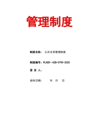 公司公共关系管理制度及流程表
