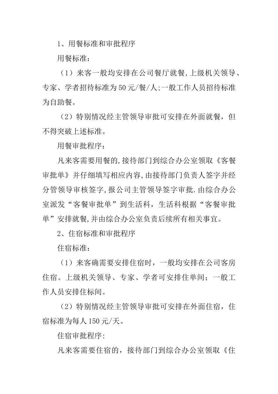 公司公务接待工作管理办法---副本_第2页