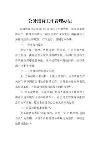 公司公务接待工作管理办法---副本