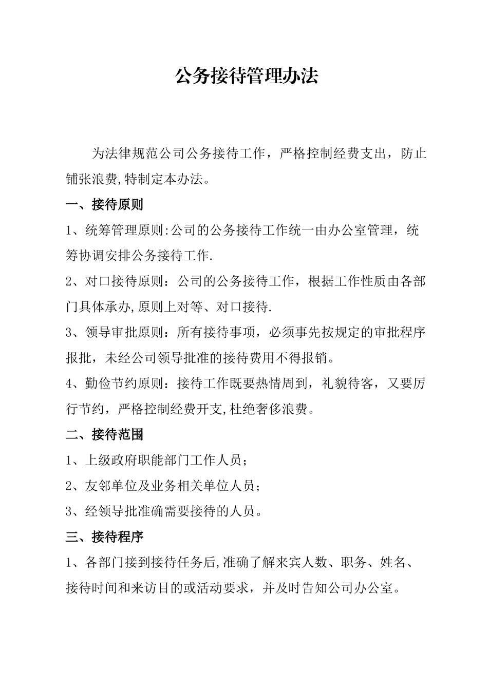 公司公务接待管理办法_第1页