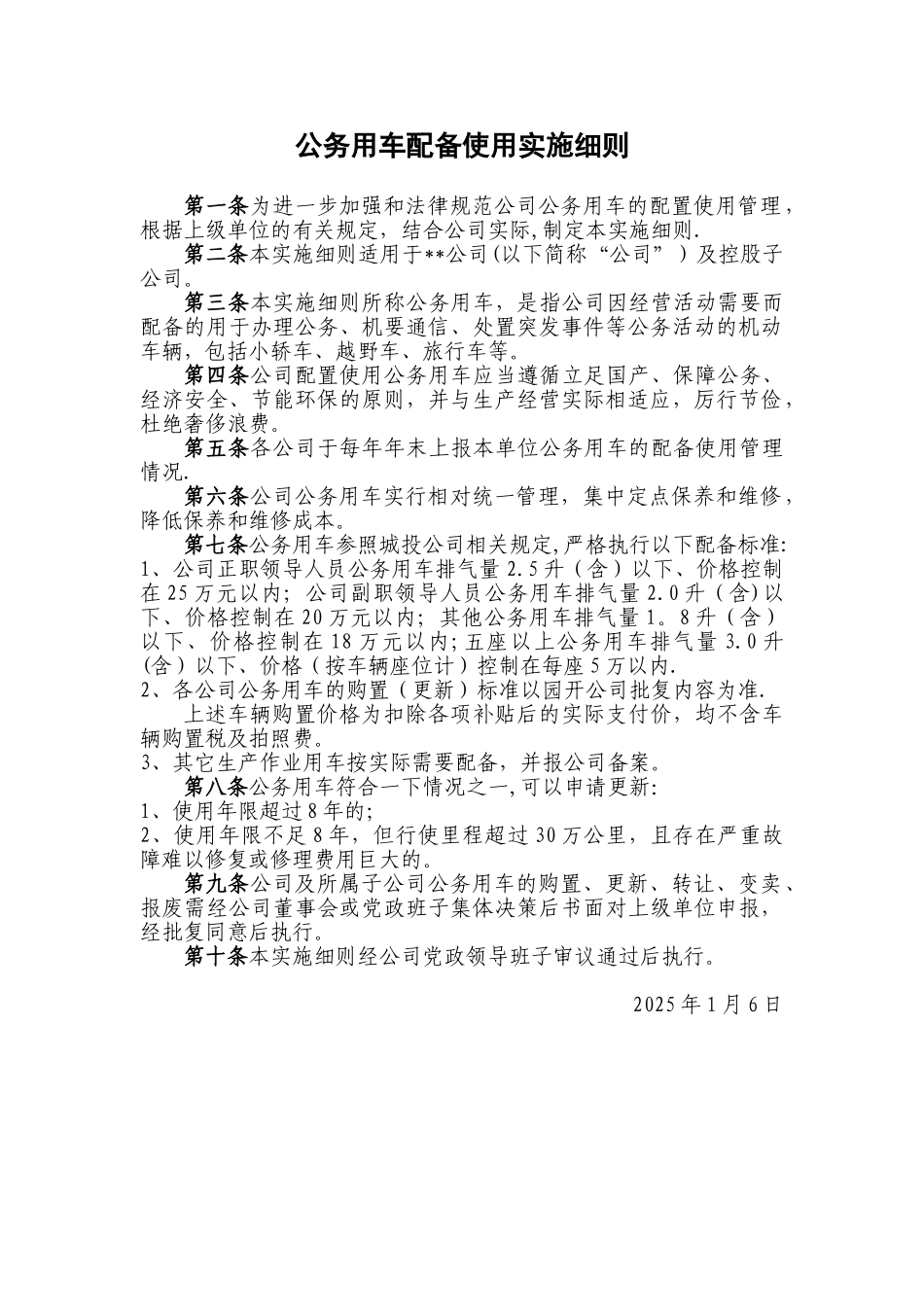 公司公务用车配备使用管理办法_第1页