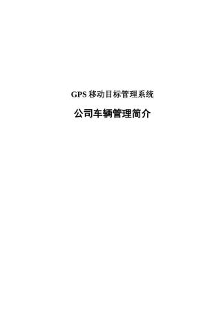 公司公务车辆GPS定位监控管理系统方案