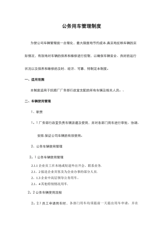 公司公务用车管理规定