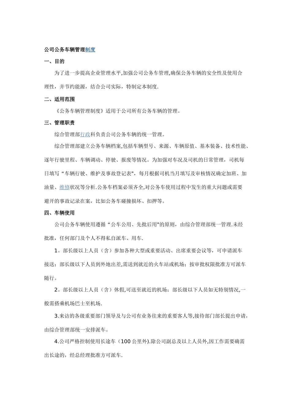 公司公务车辆管理制度_第1页