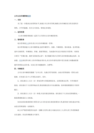 公司公务车辆管理制度