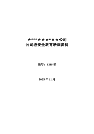 公司公司级安全教育培训资料