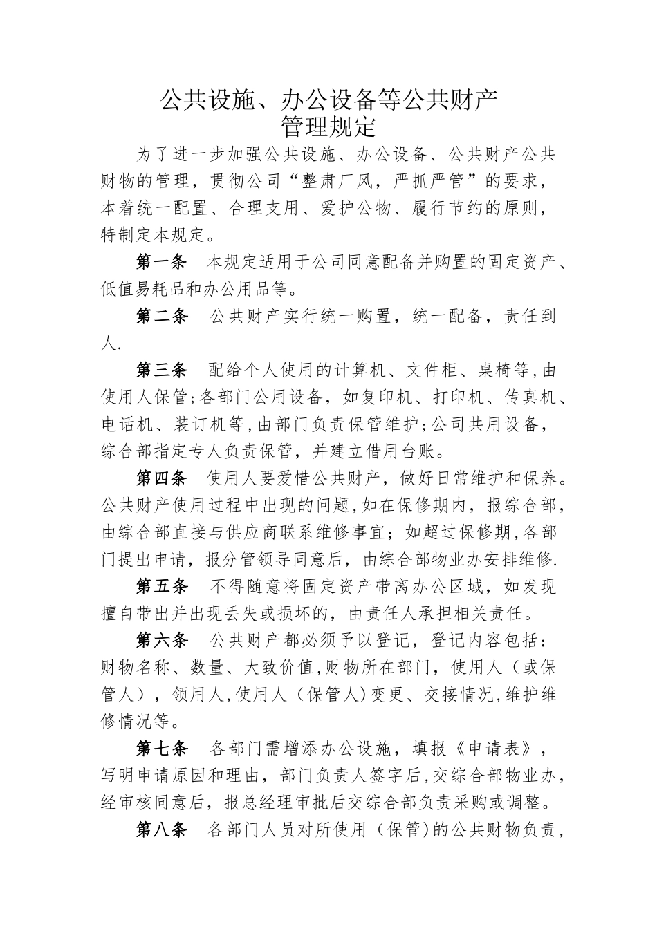 公司公用财物管理制度_第1页