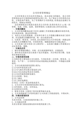 公司公章的管理规定