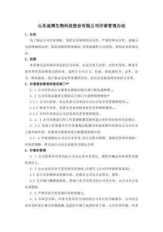 公司公章管理办法