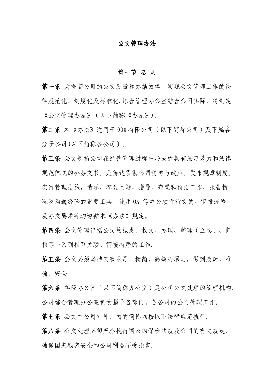 公司公文管理办法_第1页
