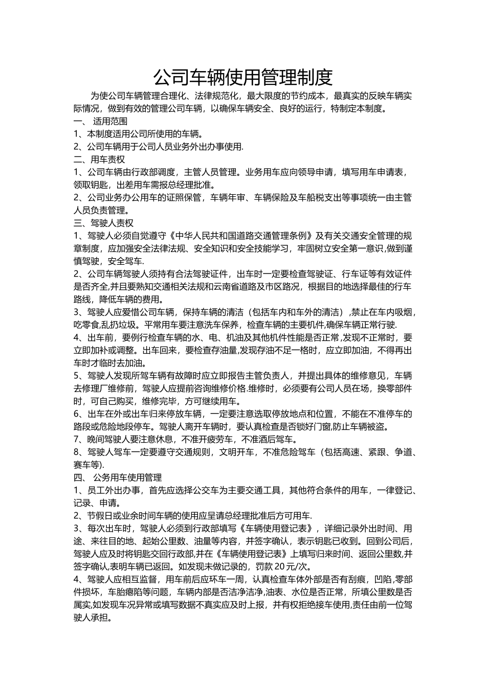 公司公车使用管理制度10782_第1页
