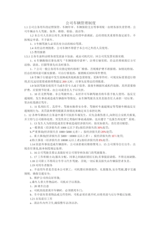 公司公车使用管理制度91362