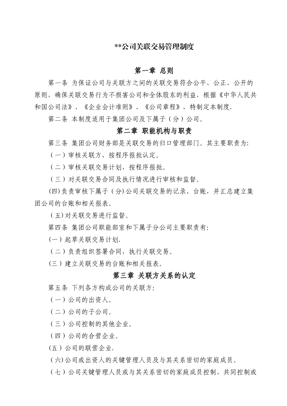 公司关联交易管理制度_第1页
