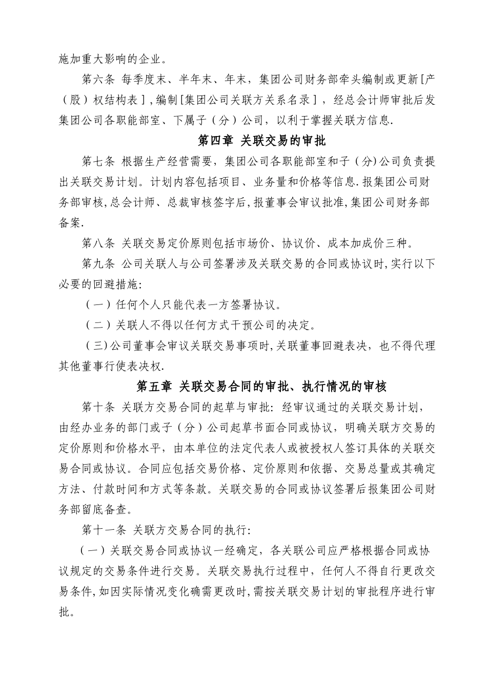 公司关联交易管理制度_第2页