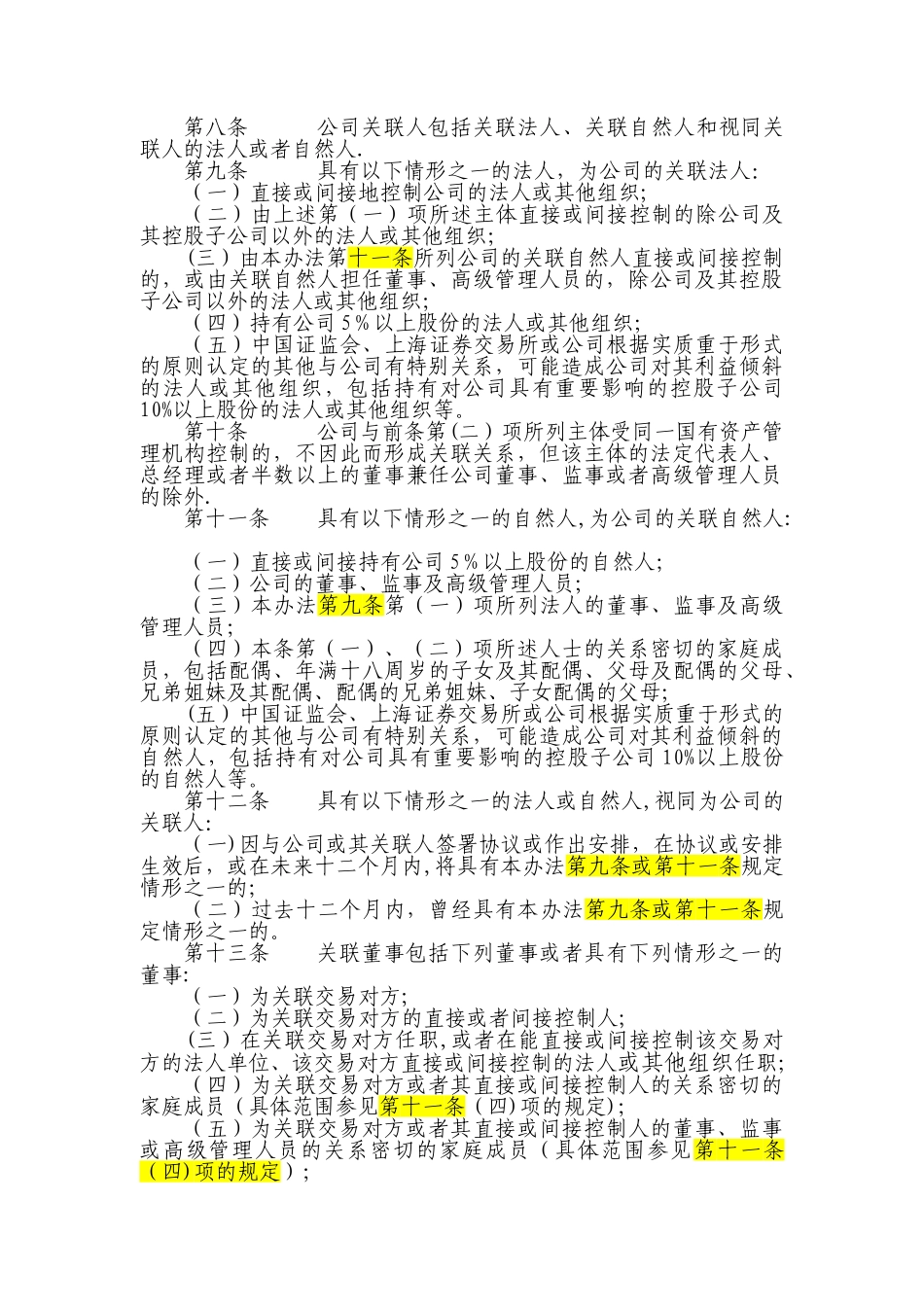 公司关联交易管理办法_第3页