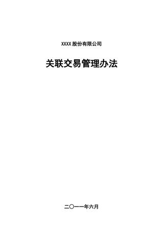公司关联交易管理办法